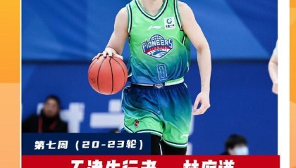 开云投注-场均19.3+5.7！CBA常规赛第七周最佳球员：天津队林庭谦当选